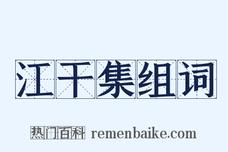 江干集组词是什么意思的图片